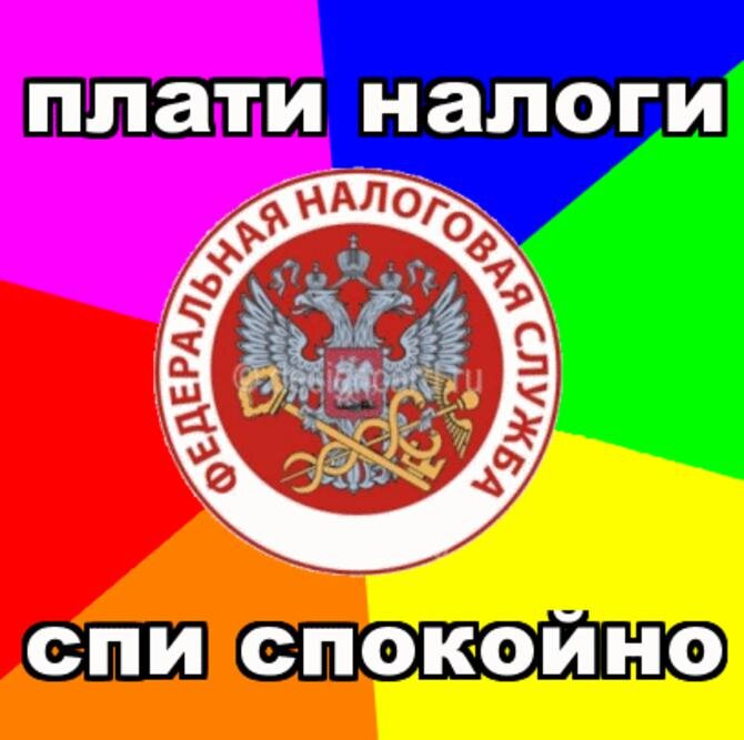 Заплати налоги спи спокойно картинка