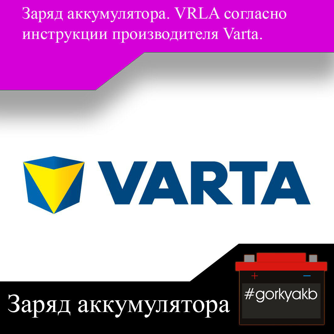 Инструкции по безопасной зарядке аккумулятора согласно рекомендациям Varta