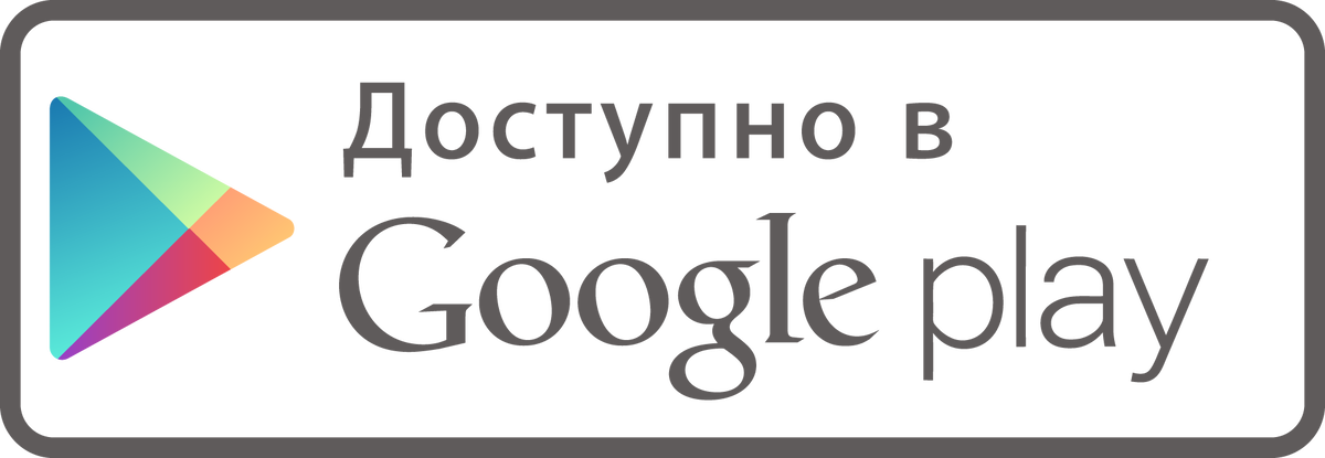 Https google com store apps details. Доступно в Google Play. Гугл плей. Кнопка Google Play. Загрузите в гугл плей.