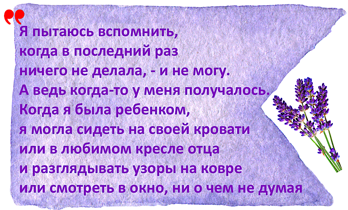 Этой концепции посвящена книга журналистки Ольги Меккинг, которая предлагает нам овладеть искусством "ничего не делать".