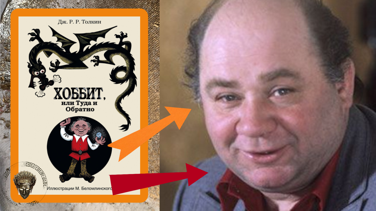 Найдите 10 отличий между хоббитом слева и актером Евгением Леоновым справа