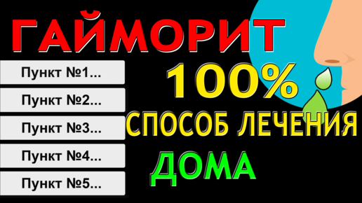 Как эффективно лечить гайморит без проколов