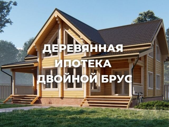 Деревянная ипотека