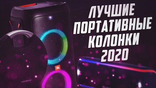 Топ портативных колонок 2020 | Портативная колонка, bluetooth колонка, беспроводная колонка