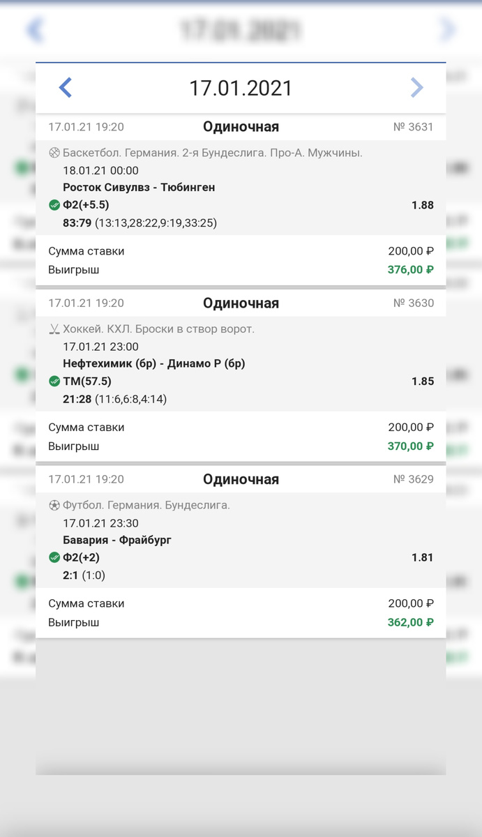 Итоги ставок 17.01.21