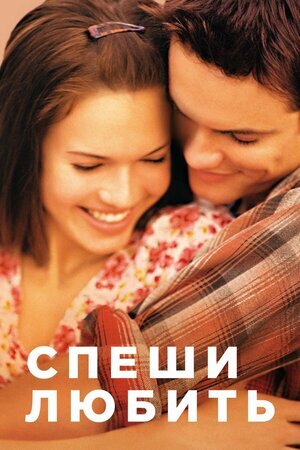 Постер к фильму "Спеши любить", 2002 г.