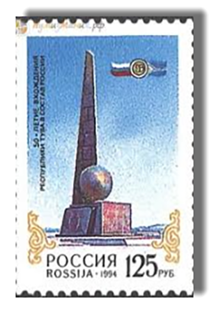 Почтовая марка России, 1994 год: 50-летие вхождения Республики Тува в состав России