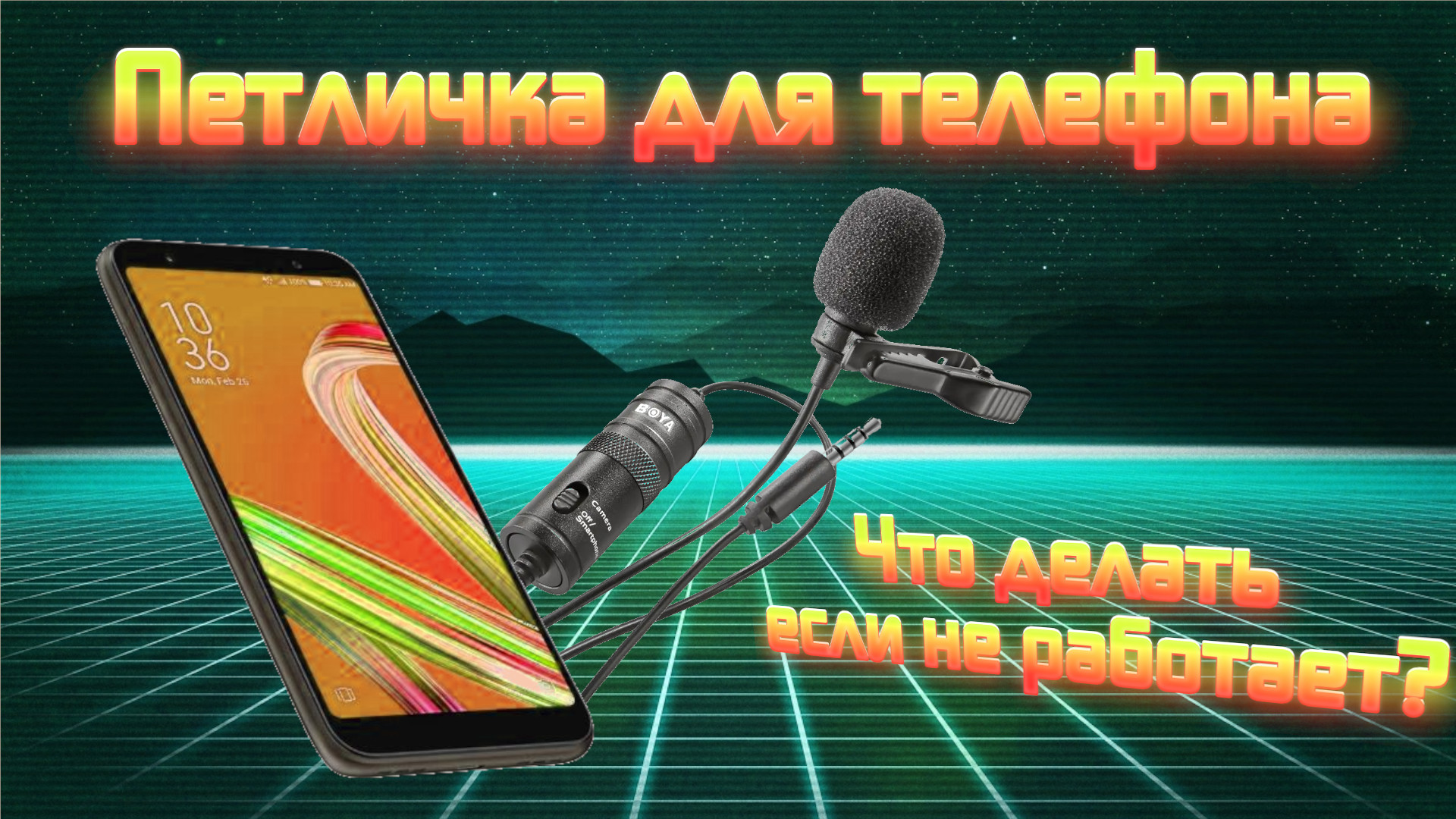 Запись звука на мобильный телефон | Что делать если не работает петличка