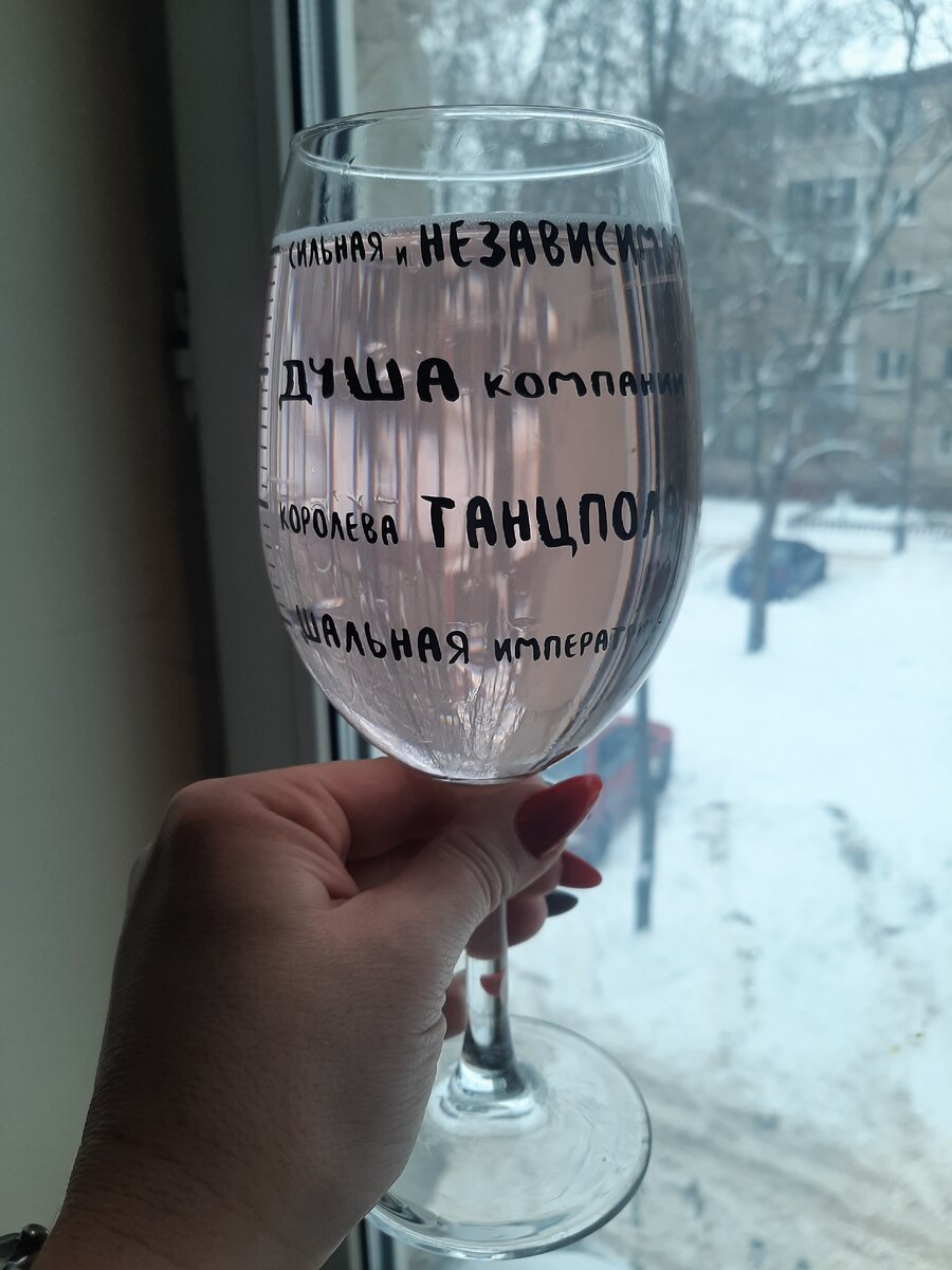 Вот такой фужер мне подарили друзья). Мое кредо - сильная и независимая))