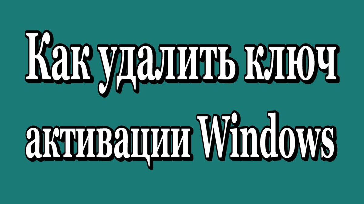 Как удалить ключ Windows, Инструкция по деактивации системы Windows | Твой  компьютер | Дзен