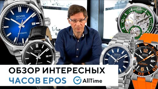 ТОП 5 часов швейцарского бренда EPOS. Обзор швейцарских часов EPOS от эксперта. AllTime