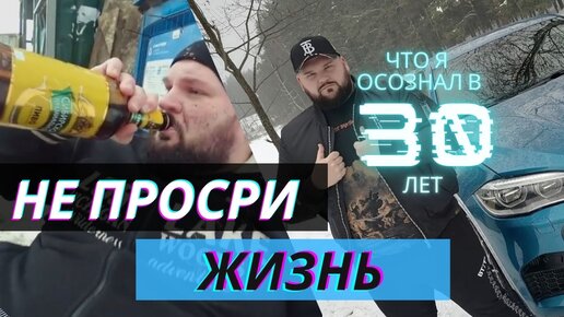 Что я осознал к 30 годам: ТОП-10 принципов