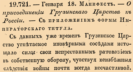 Отрывок из манифеста Павла I о принятии Грузии в состав Российской империи. Источник: prlib.ru