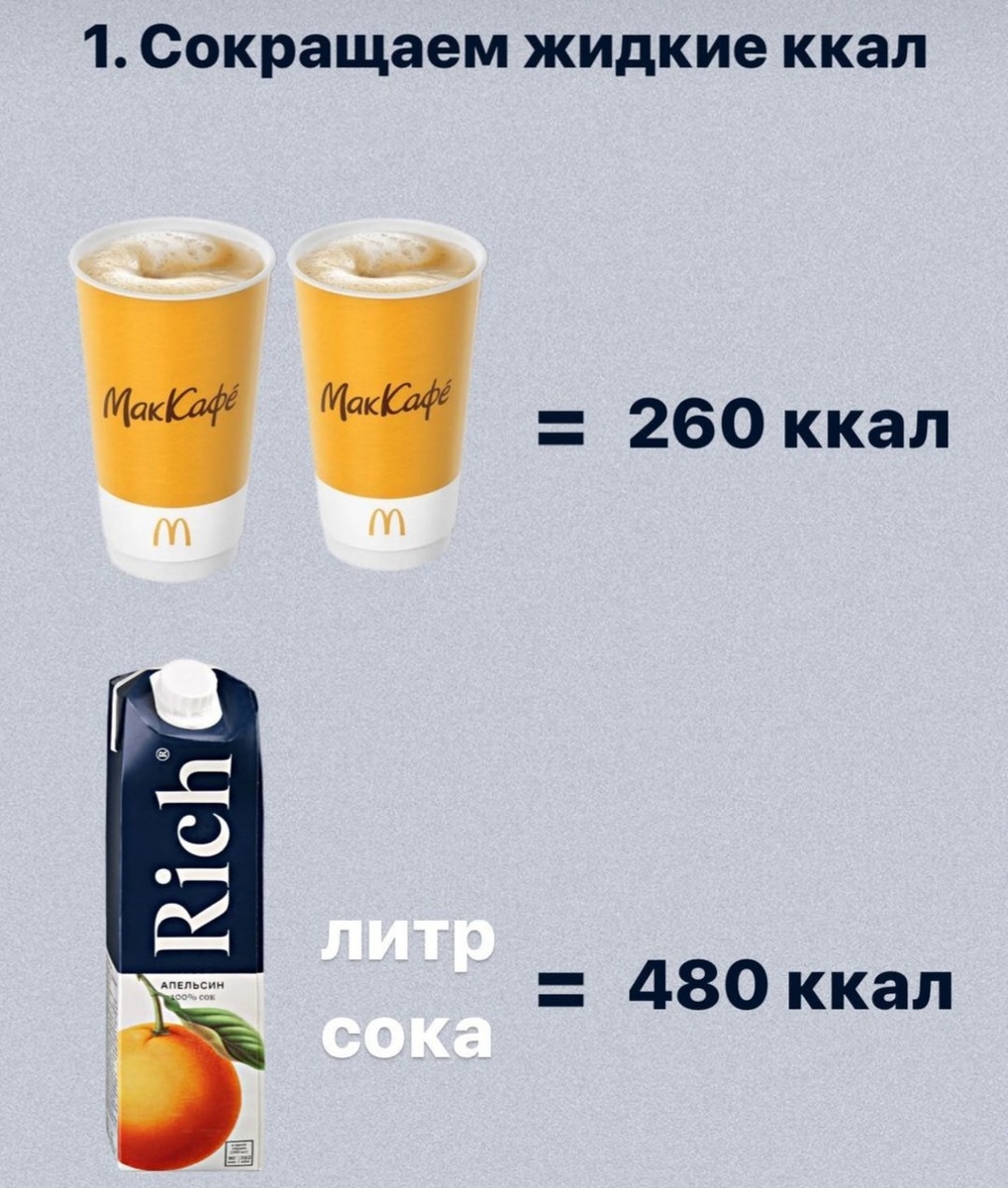 Литр сока + 2 капучино =740 ккал, а это 2 бургера.