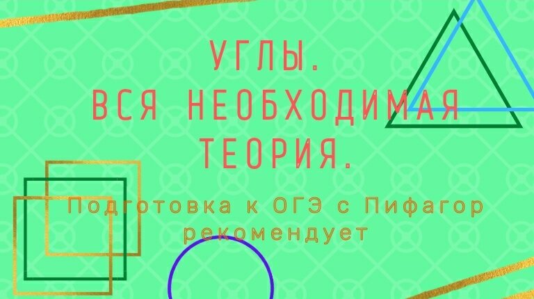 Пифагор рекомендует