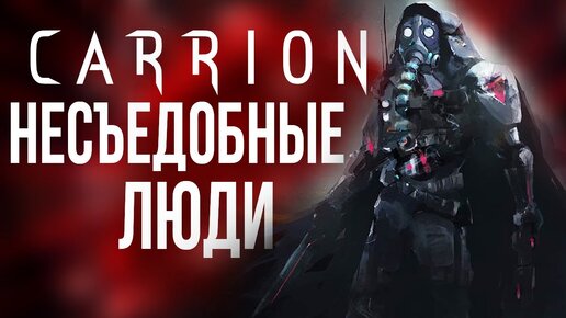 огонь....ОООГООООООООООННЬ!!!! • CARRION #2