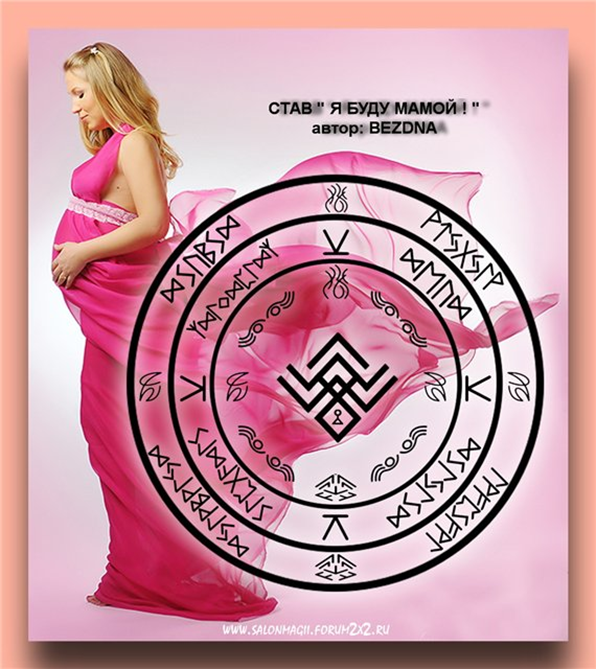 Став выкидыш. Руны на беременность. Руны женское здоровье. Рунический став на зачатие ребенка. Руна для беременных.