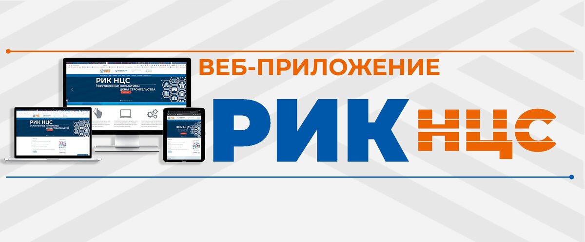 РИК НЦС Веб-приложение