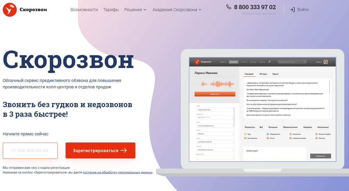 ИНСТРУМЕНТЫ ДЛЯ РАБОТЫ. ЧАСТЬ 2.1. СКОРОЗВОН КАК ПЕРСОНАЛЬНАЯ CRM СИСТЕМА