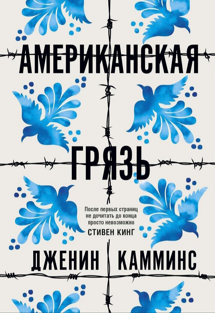 Дженин Камминс.Американская грязь. М., 2020. - 444 с. 