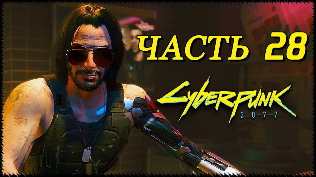 Егор Васильев Cyberpunk 2077