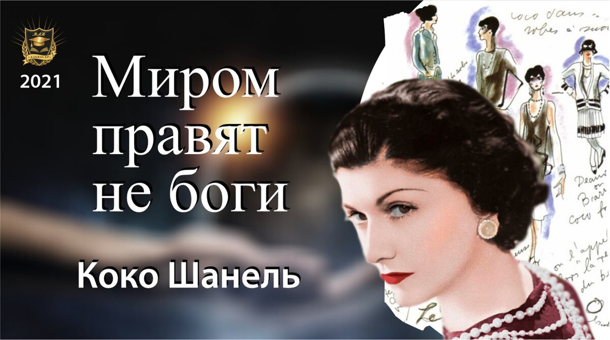 ДЕСЯТЬ правил стиля от Коко Шанель. И о Великой женщине - кутюрье изменившего моду. | VK