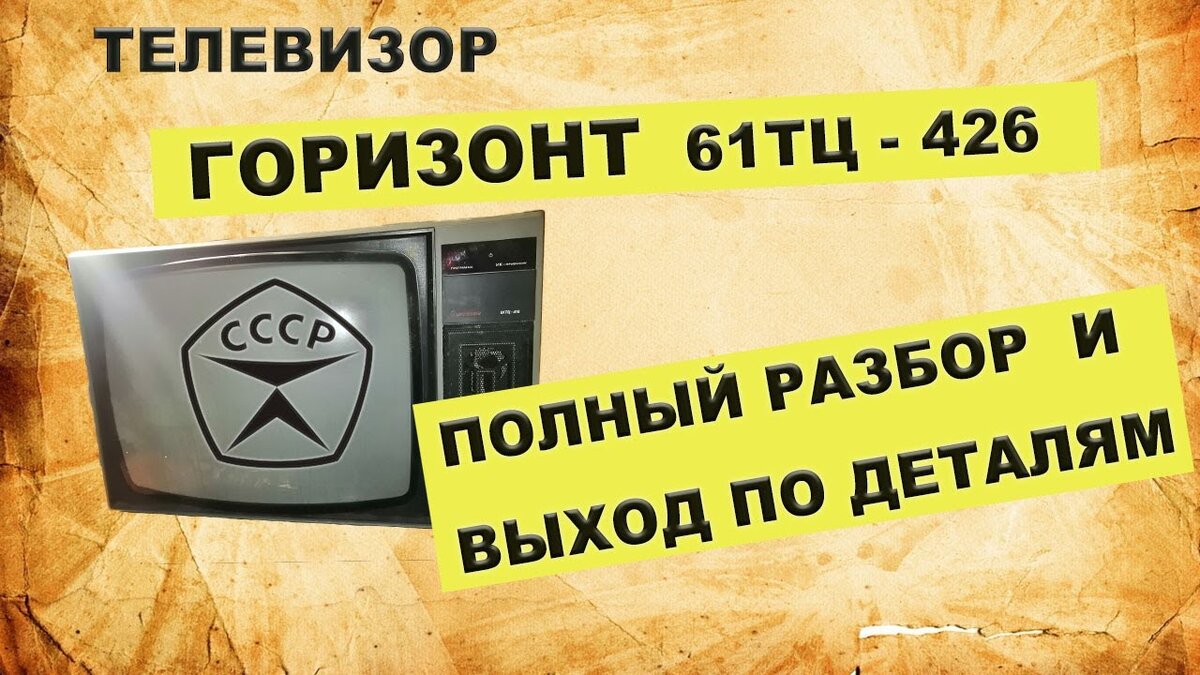 Всем привет. Разберем телевизор Горизонт 61тц 426. В итоге будет выход по деталям и меди. Кому интересен процесс разбора и выход с этого телевизора в видео полный отчет. Надеюсь не поленитесь и зайдете, все новые выпуски там. Всем приятного просмотра.