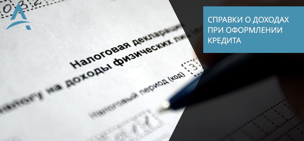 Подтверждение доходов при оформлении кредита.