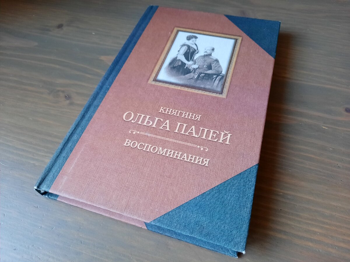 Книга воспоминаний княгини Ольги Палей