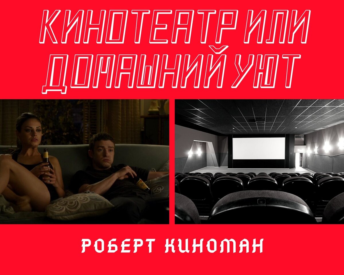 Кинотеатр или же дом ?