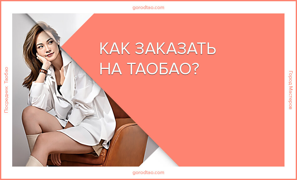 Как заказать на таобао? Обучение для новичков.