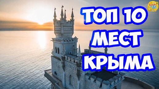 ТОП 10 МЕСТ КРЫМА. Достопримечательности и интересные места Крыма, которые стоит посетить