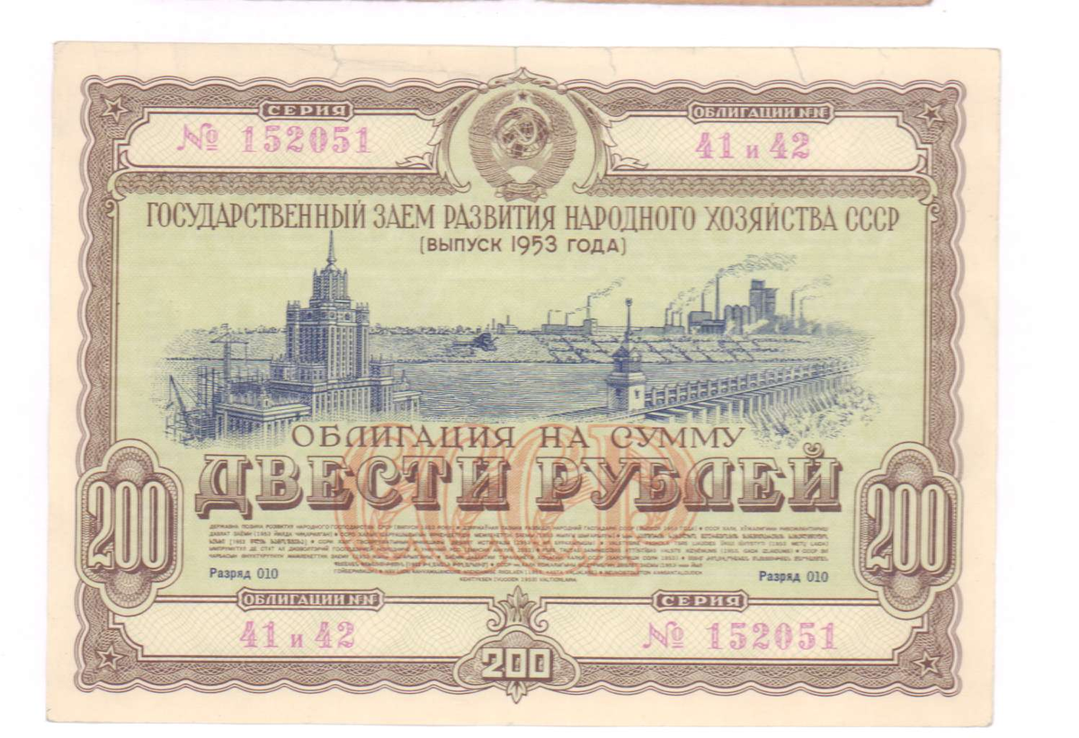 Облигации 200 рублей. Облигации 1953.
