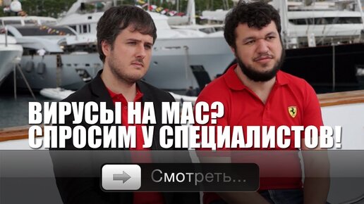 Вирусы на Mac? Узнаем у специалистов Kaspersky Lab!