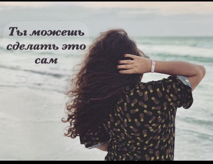 Со моей помощью - получится 