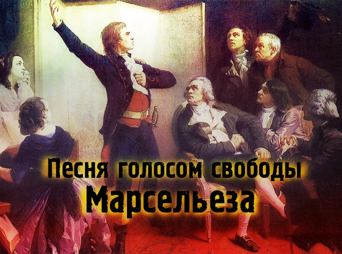 Revolution песня перевод. Марсельеза французская революция. Революционные песни. Название революционных песен с авторами. Марсельеза французская Революционная песнь.