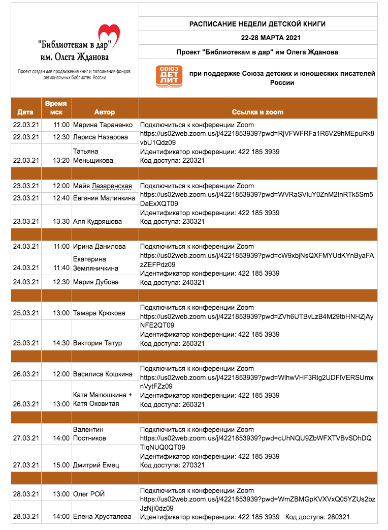 Расписание с ссылками для участия во встречах с детскими писателями