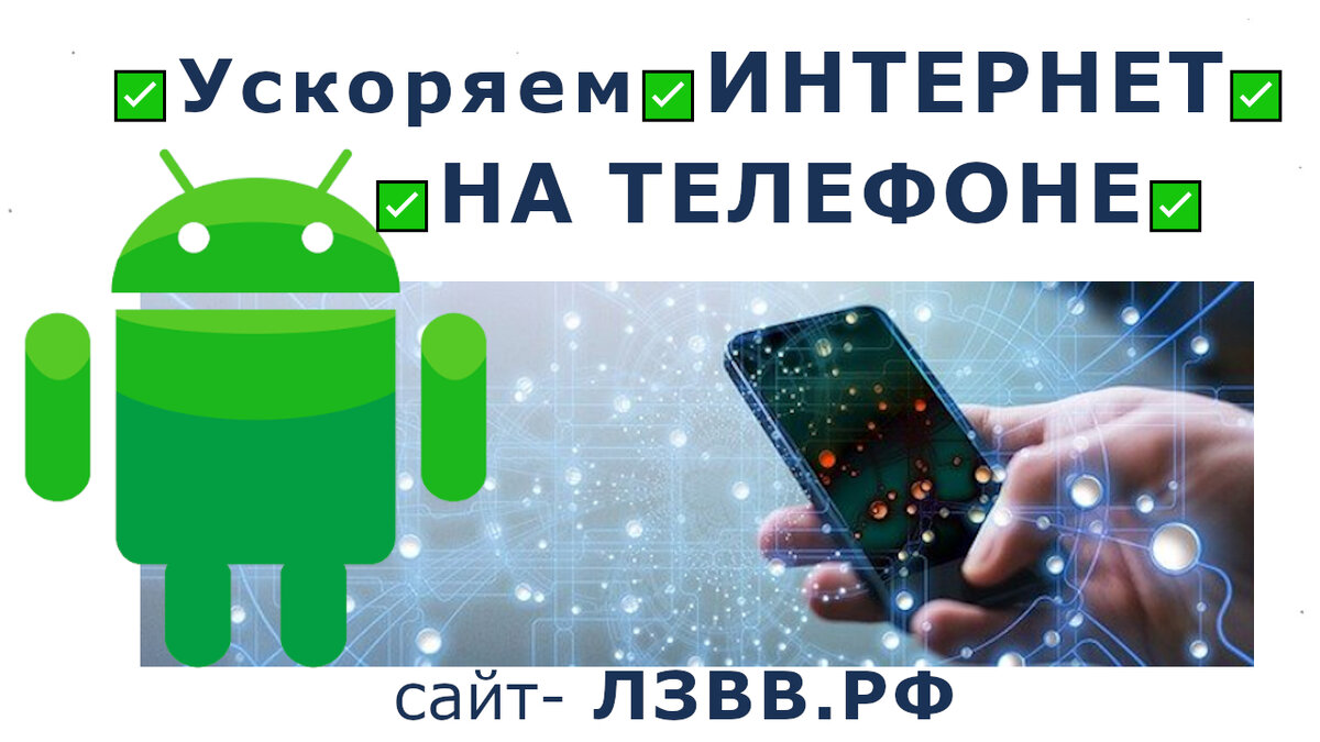 Как увеличить скорость интернета на телефоне Андроид | Возможно Всё | Дзен