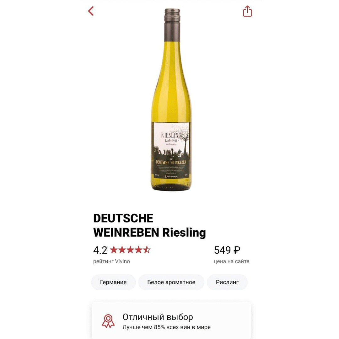 Полусухой DEUTSCHE WEINREBEN Riesling от винодельни Peter Mertes. Идеальный вариант за свои деньги.