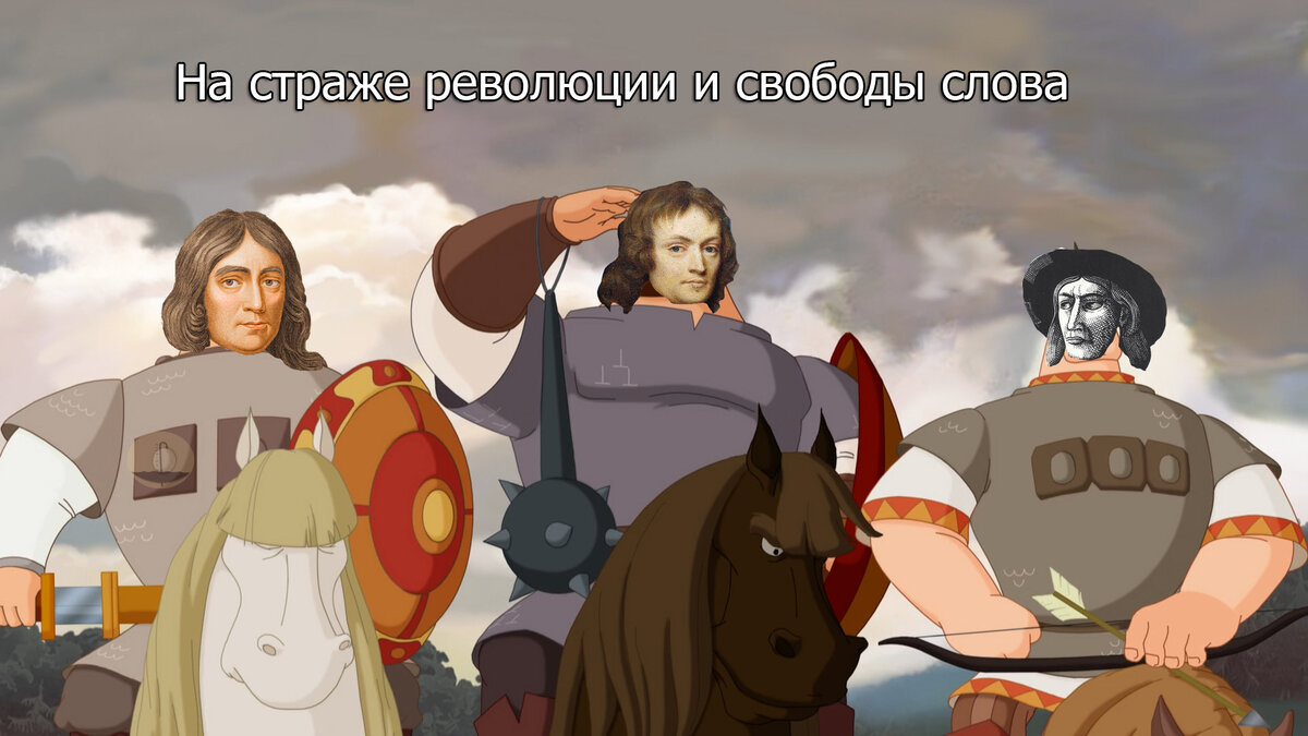 Д. Мильтон - Д. Лильберн - Д. Уинстенли