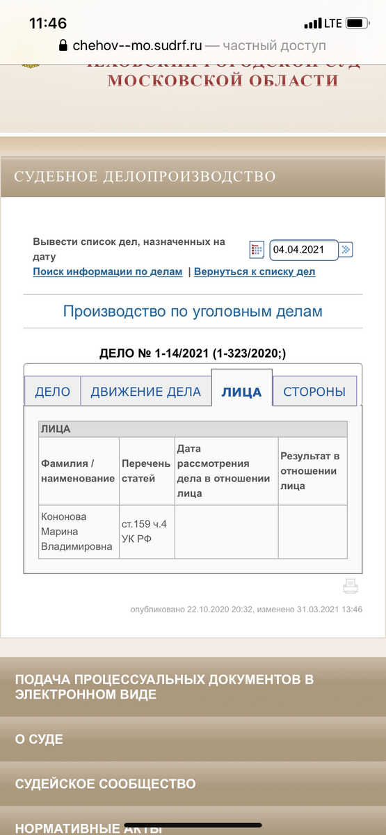 Информация с сайта Чеховского суда , она находится в открытом доступе. 