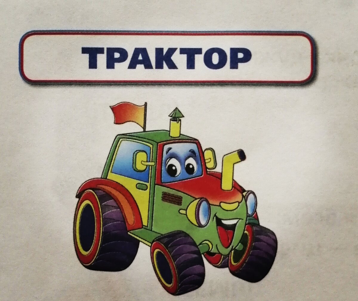 Трактор