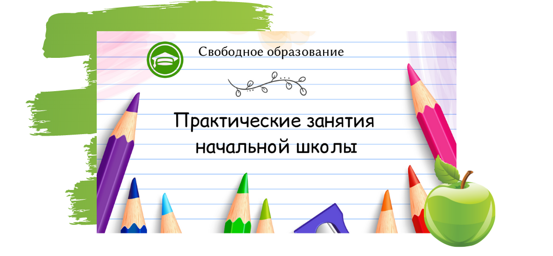 Школа свободного образования. Свободное образование. Свободное обучение. Модель урока в начальной школе. Отзыв об уроке в начальной школе.