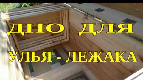 Дно для улья на 12 рамок с противоварроатозной сеткой еловое