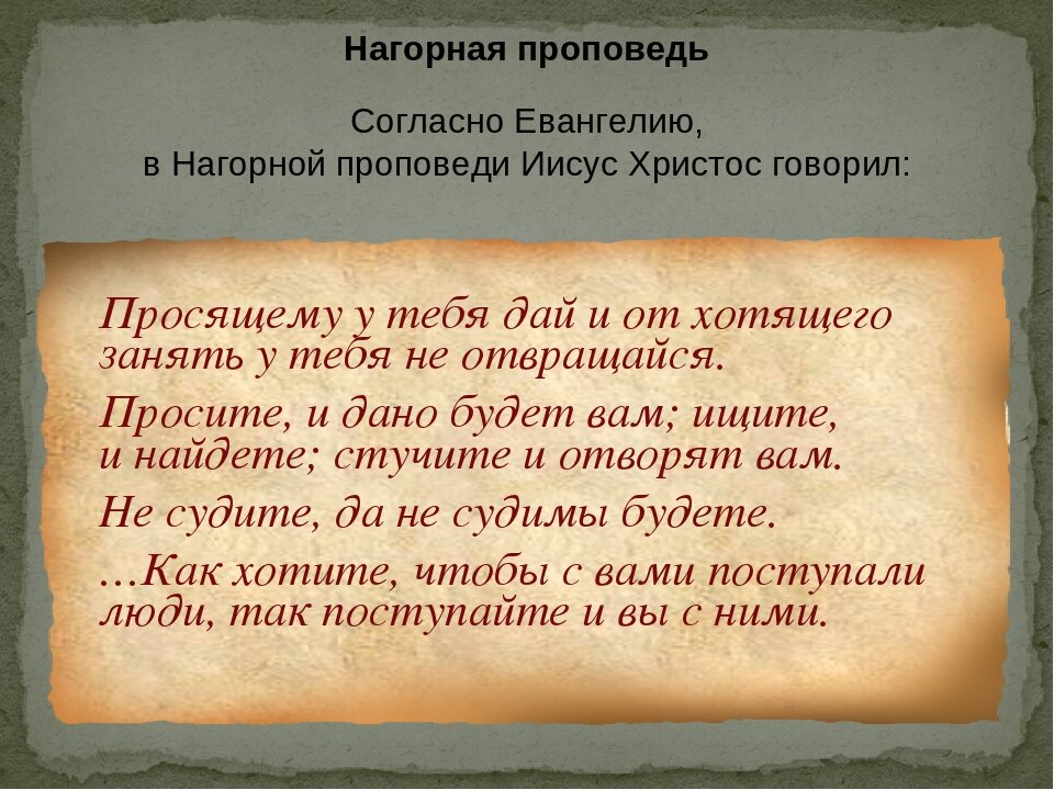 Как правильно проповедовать. Заповеди Нагорной проповеди Иисуса Христа. Нагорная проповедь Иисуса. Проповедь Иисуса Христа. Нагорная проповедь Иисуса Христа текст.