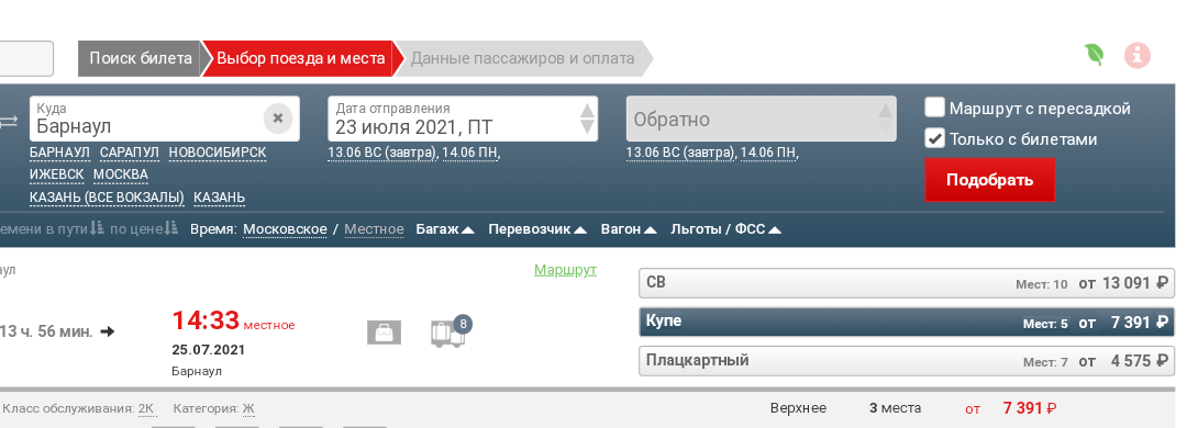 Нижние уже раскуплены. Мест почти нет. Верхние минимум 7400р.