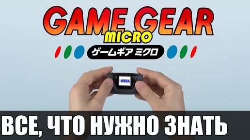 SEGA GAME GEAR MICRO - ЦЕНА, ИГРЫ, ДАТА ВЫХОДА, ДИВАННАЯ АНАЛИТИКА