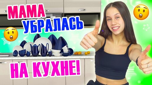 УБОРКА в Кухонном ШКАФЧИКЕ 👉Мама Моет Посуду и РАССТАВЛЯЕТ по Полочкам