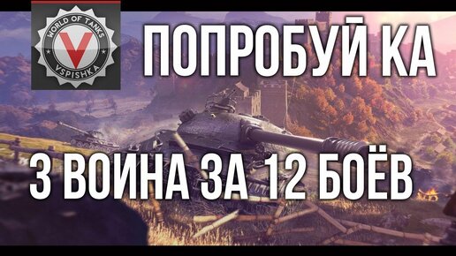 3 воина за 12 боёв. Попытка номер 101 | World of Tanks