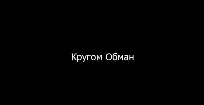 Кругом обман